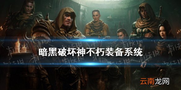 暗黑破坏神不朽装备系统介绍 暗黑破坏神不朽装备强化分解系统