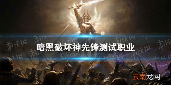 暗黑破坏神不朽职业有哪些 暗黑破坏神不朽先锋测试职业介绍