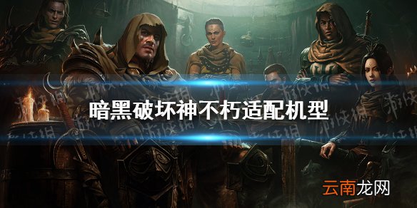 暗黑破坏神不朽适配机型有哪些 暗黑破坏神不朽适配机型汇总