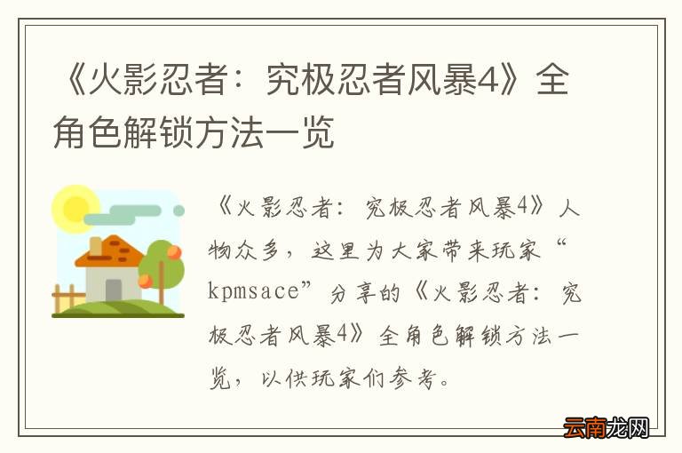 《火影忍者：究极忍者风暴4》全角色解锁方法一览