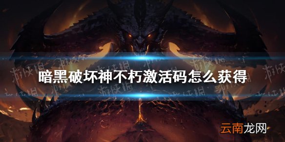 暗黑破坏神不朽激活码怎么获得 暗黑破坏神不朽激活码获取方式