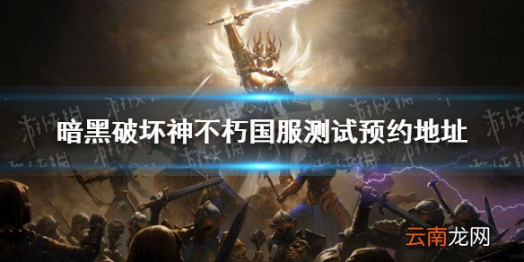 暗黑破坏神不朽国服测试预约地址 暗黑破坏神不朽国服测试怎么预约