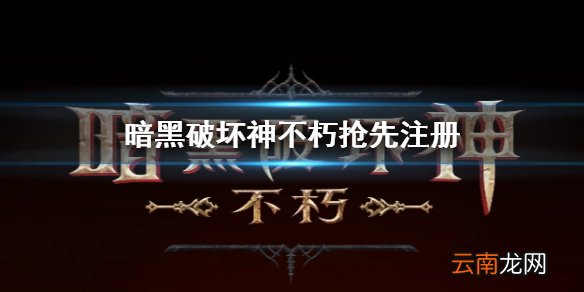 暗黑破坏神不朽怎么注册 暗黑破坏神不朽抢先注册方法介绍