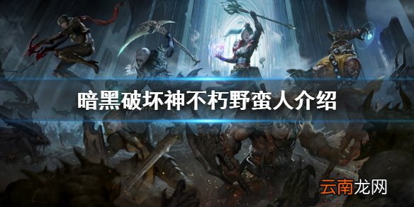 暗黑破坏神不朽野蛮人介绍 暗黑破坏神不朽野蛮人背景故事
