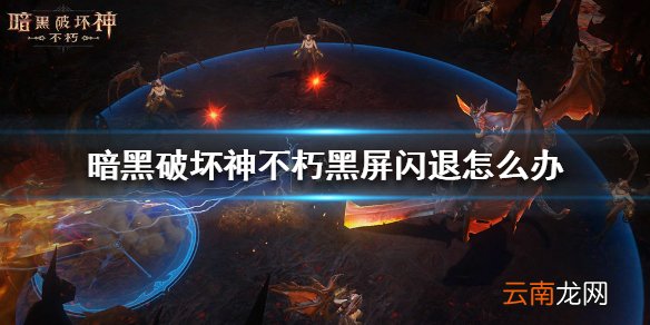 暗黑破坏神不朽黑屏闪退怎么办 暗黑破坏神不朽黑屏闪退解决方法