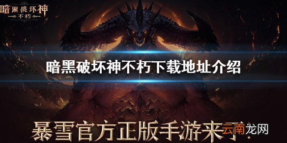 暗黑破坏神不朽下载地址介绍 暗黑破坏神不朽在哪里下载
