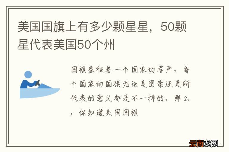 美国国旗上有多少颗星星，50颗星代表美国50个州