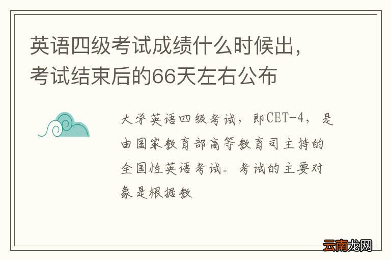 英语四级考试成绩什么时候出，考试结束后的66天左右公布