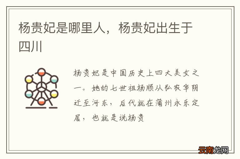 杨贵妃是哪里人，杨贵妃出生于四川