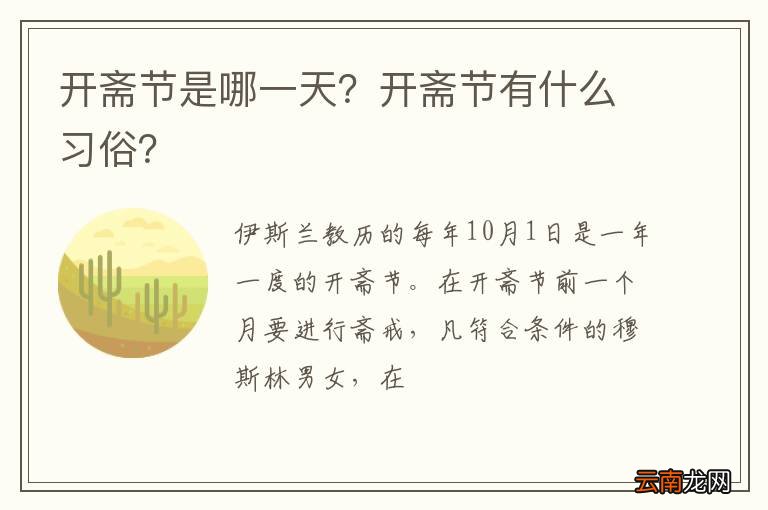 开斋节是哪一天？开斋节有什么习俗？