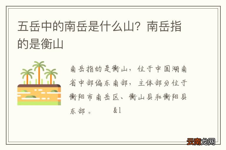 五岳中的南岳是什么山？南岳指的是衡山