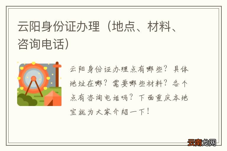 地点、材料、咨询电话 云阳身份证办理