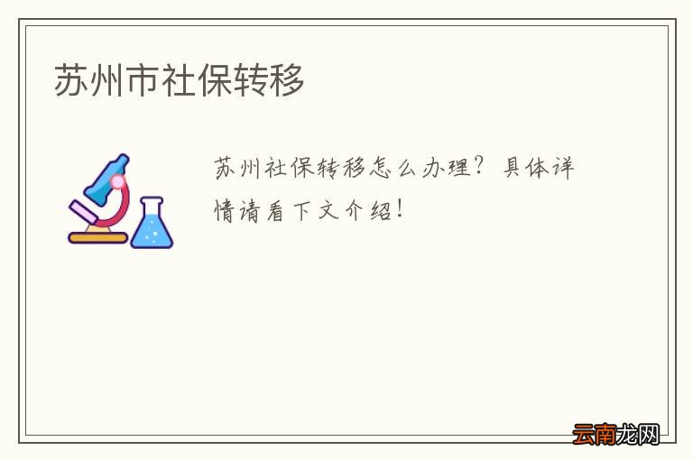 苏州市社保转移