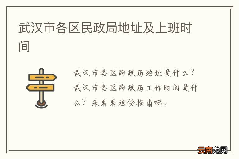 武汉市各区民政局地址及上班时间