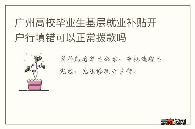 广州高校毕业生基层就业补贴开户行填错可以正常拨款吗