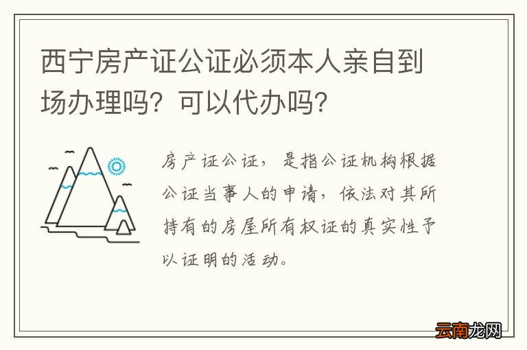 西宁房产证公证必须本人亲自到场办理吗？可以代办吗？