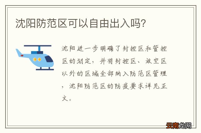 沈阳防范区可以自由出入吗？