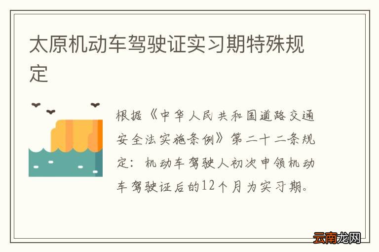 太原机动车驾驶证实习期特殊规定