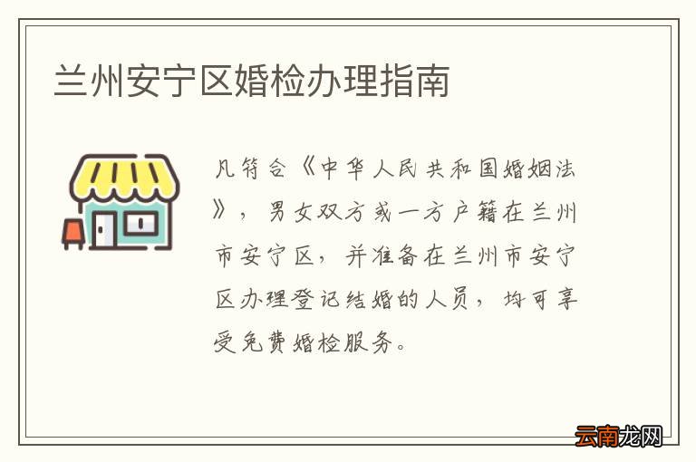 兰州安宁区婚检办理指南