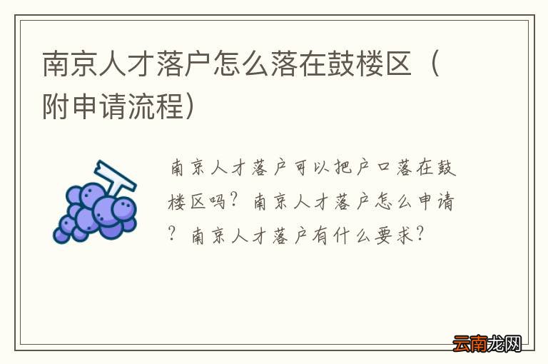 附申请流程 南京人才落户怎么落在鼓楼区