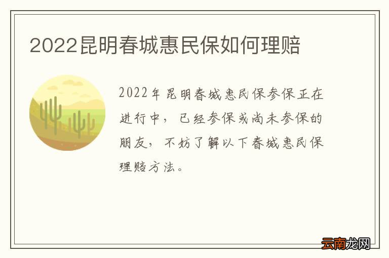 2022昆明春城惠民保如何理赔