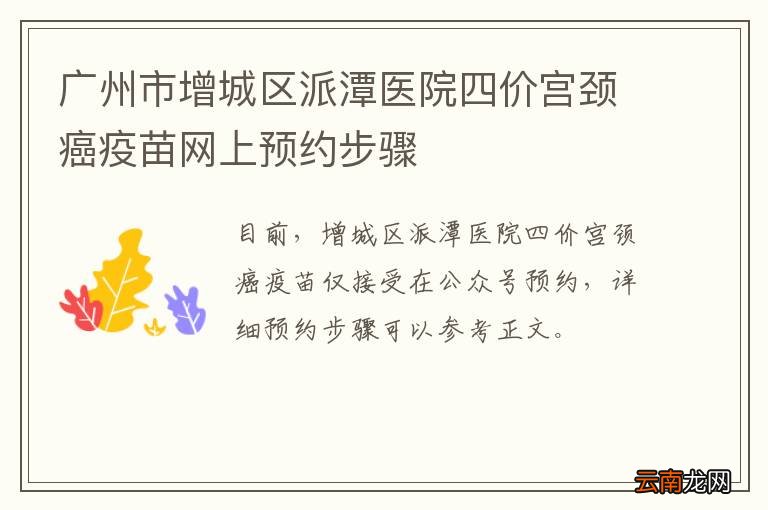 广州市增城区派潭医院四价宫颈癌疫苗网上预约步骤