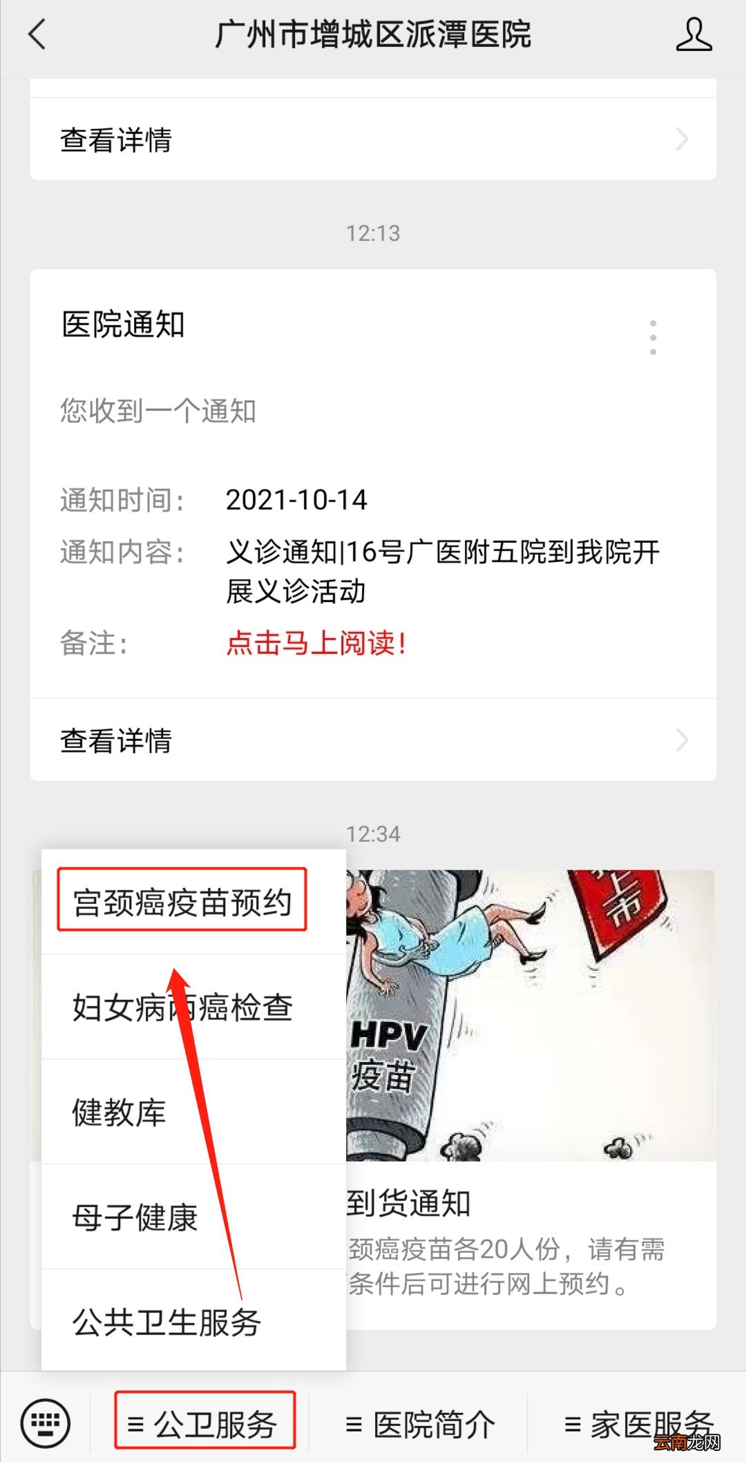 广州市增城区派潭医院四价宫颈癌疫苗网上预约步骤