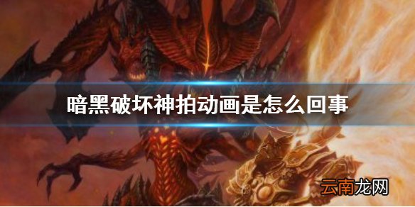 暗黑破坏神拍动画是怎么回事 暗黑破坏神守望先锋动画化