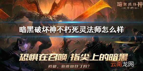 暗黑破坏神不朽死灵法师怎么样 暗黑破坏神不朽死灵法师技能介绍