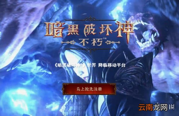 暗黑破坏神不朽新手攻略教程 等级快速提升技巧