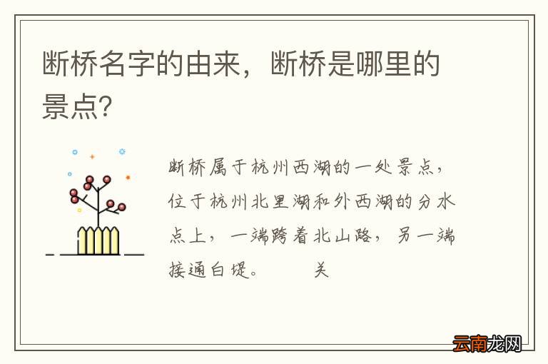 断桥名字的由来，断桥是哪里的景点？