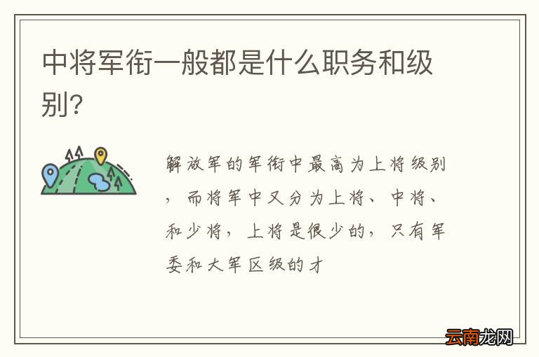 中将军衔一般都是什么职务和级别?