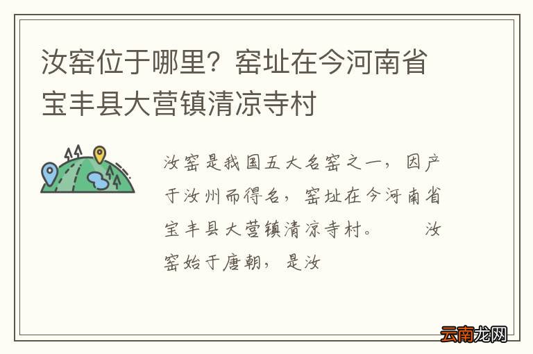 汝窑位于哪里？窑址在今河南省宝丰县大营镇清凉寺村