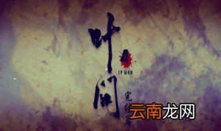 2019年叶问4什么时候上映 2019年12月20日