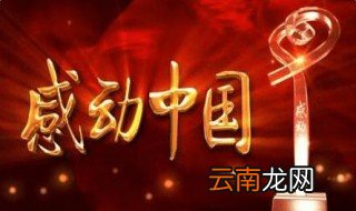 感动中国十大人物2018 2018年感动中国的十大人物是谁？