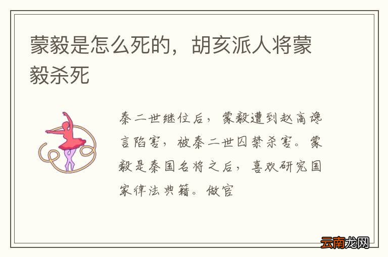 蒙毅是怎么死的，胡亥派人将蒙毅杀死