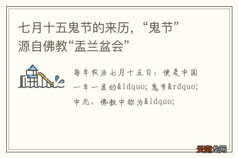 七月十五鬼节的来历，“鬼节”源自佛教“盂兰盆会”