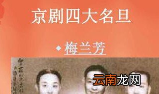 京剧四大名旦分别是 这里的介绍超全面