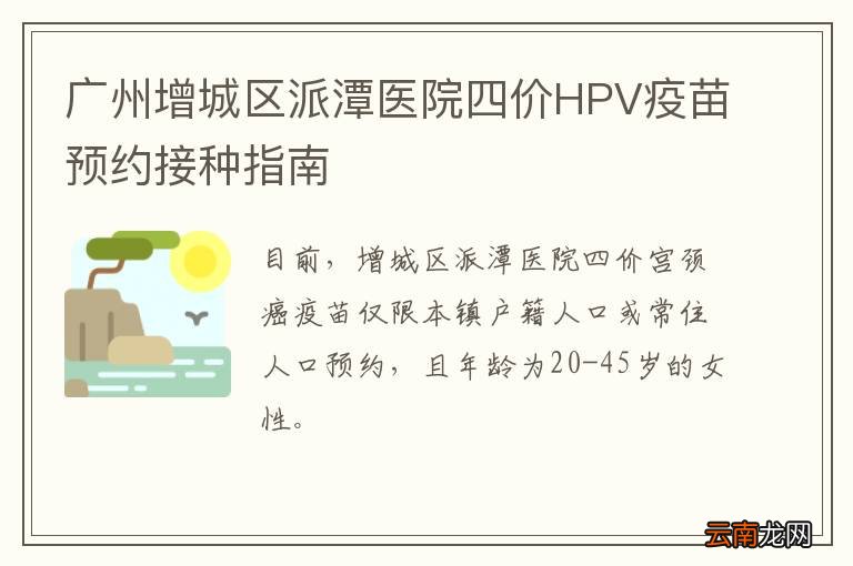 广州增城区派潭医院四价HPV疫苗预约接种指南