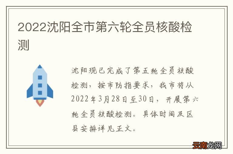 2022沈阳全市第六轮全员核酸检测