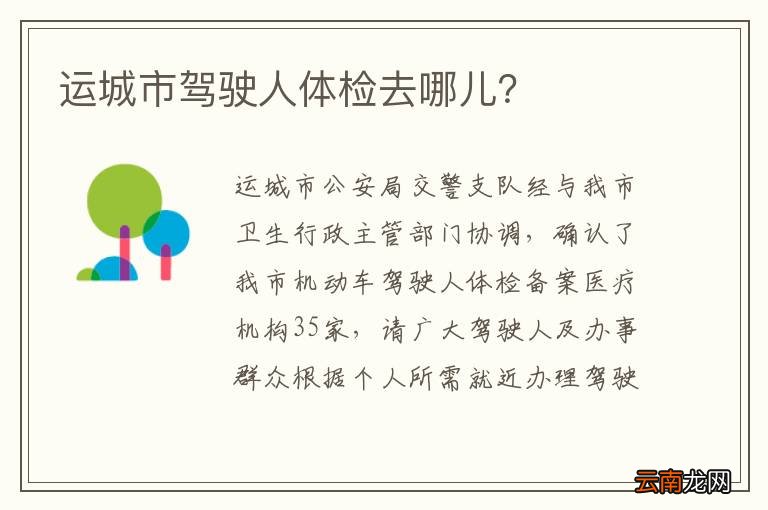 运城市驾驶人体检去哪儿？