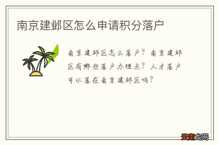 南京建邺区怎么申请积分落户