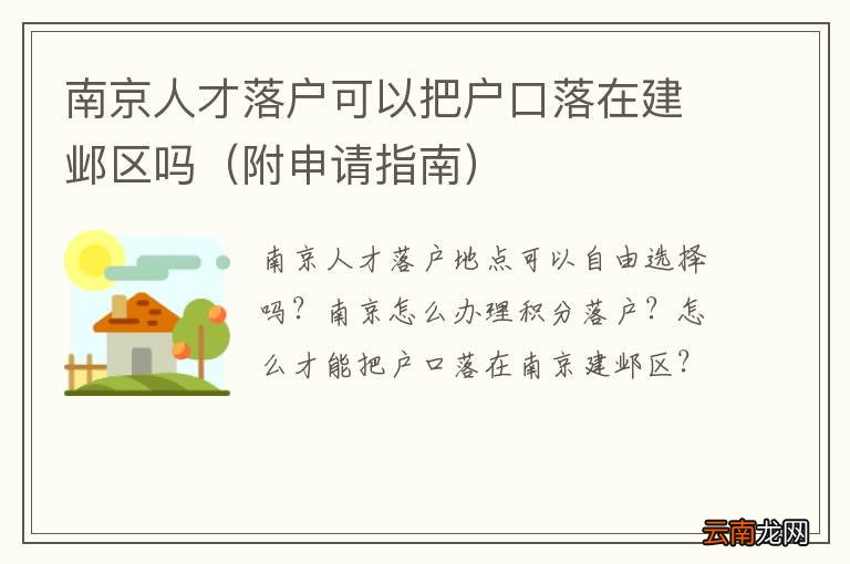 附申请指南 南京人才落户可以把户口落在建邺区吗