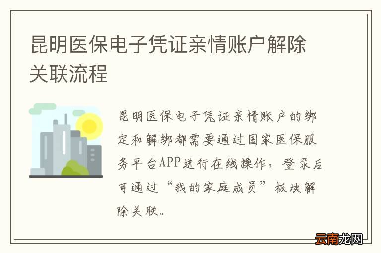 昆明医保电子凭证亲情账户解除关联流程