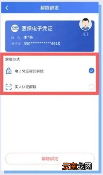 昆明医保电子凭证亲情账户解除关联流程