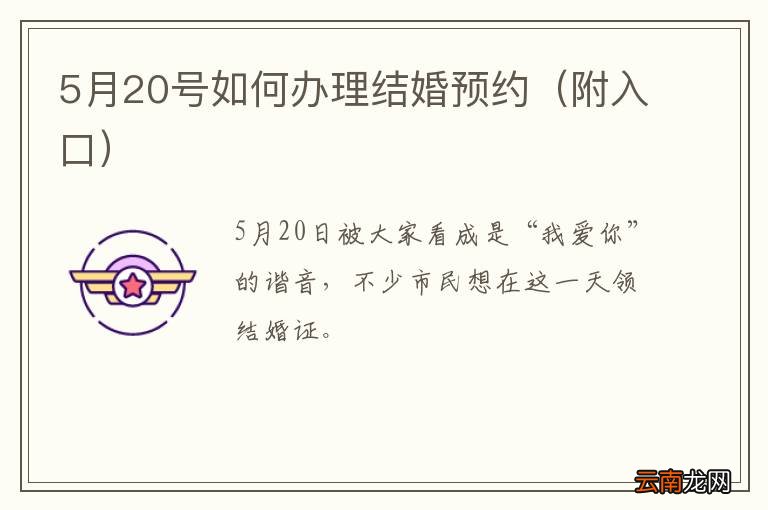 附入口 5月20号如何办理结婚预约