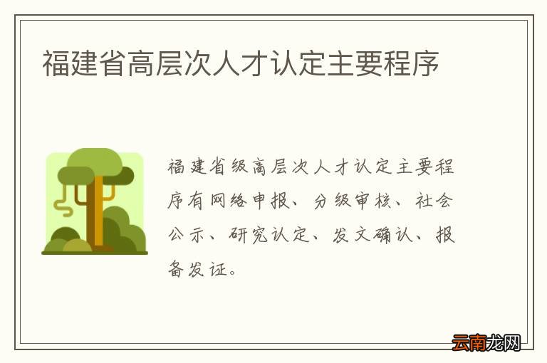 福建省高层次人才认定主要程序