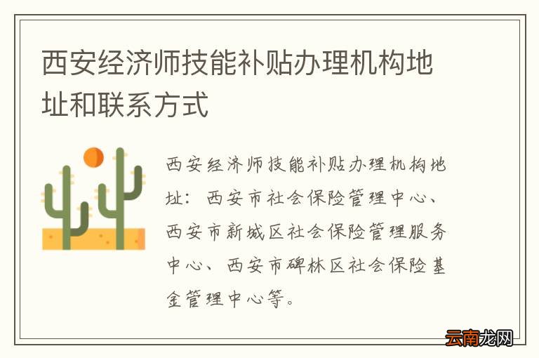 西安经济师技能补贴办理机构地址和联系方式