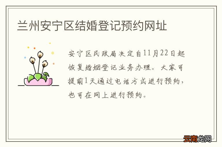 兰州安宁区结婚登记预约网址