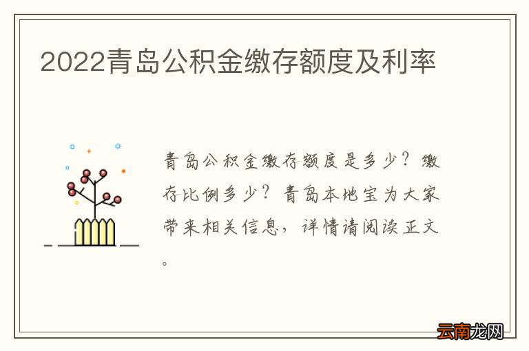 2022青岛公积金缴存额度及利率